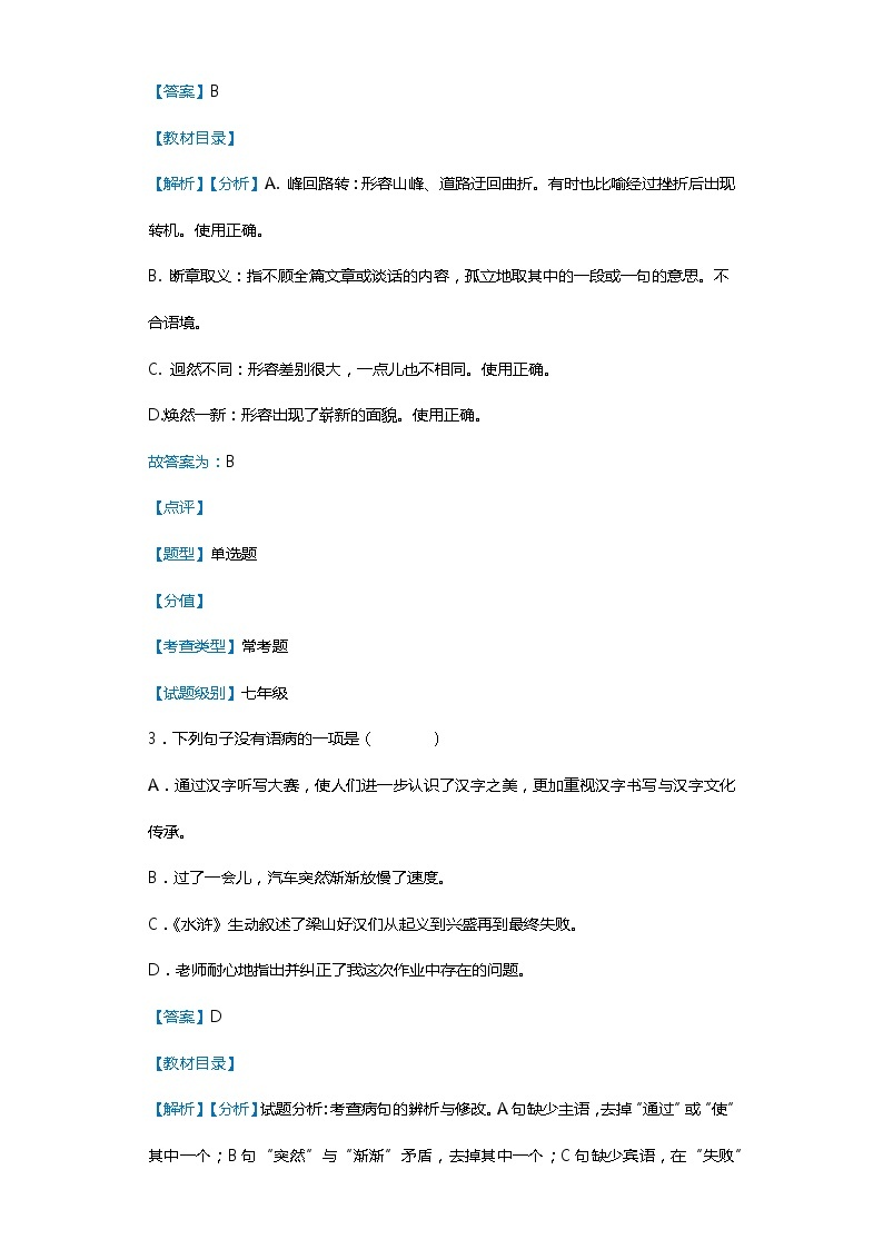 黑龙江省伊春铁力市2019-2020学年七年级上学期语文期末试卷（解析版）02