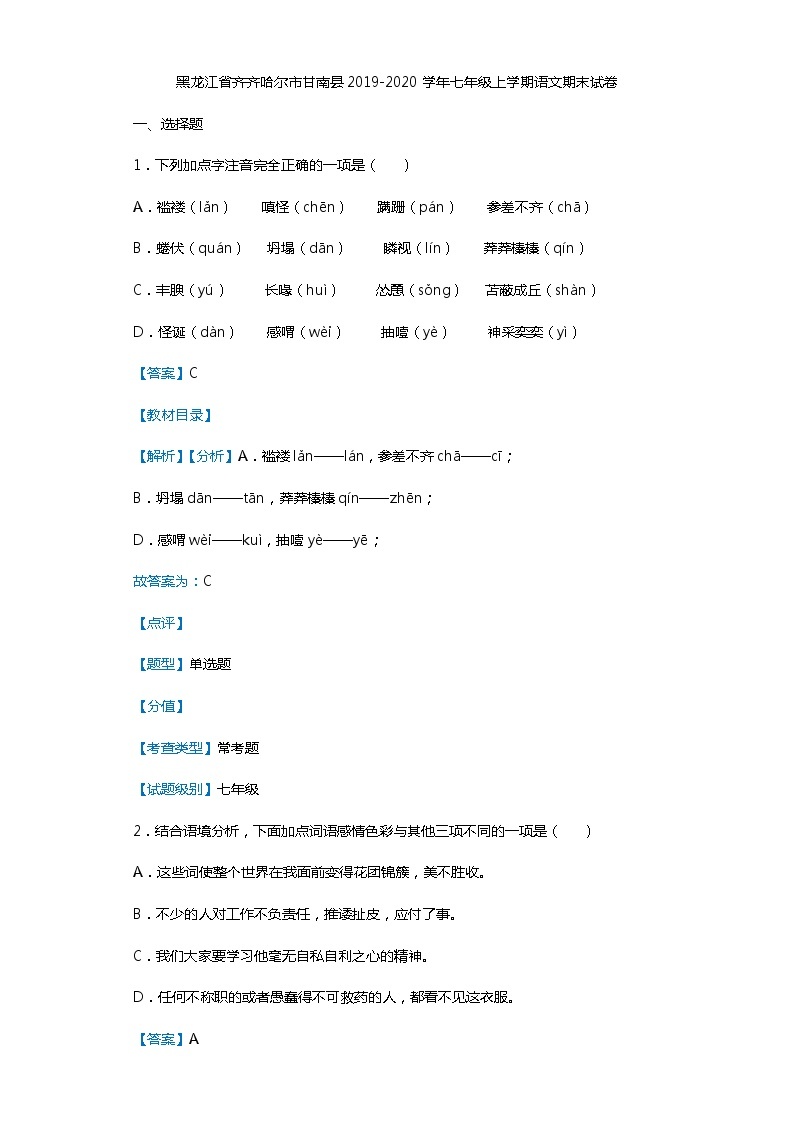 黑龙江省齐齐哈尔市甘南县2019-2020学年七年级上学期语文期末试卷（解析版）01