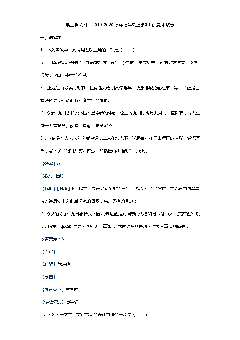浙江省杭州市2019-2020学年七年级上学期语文期末试卷第1页