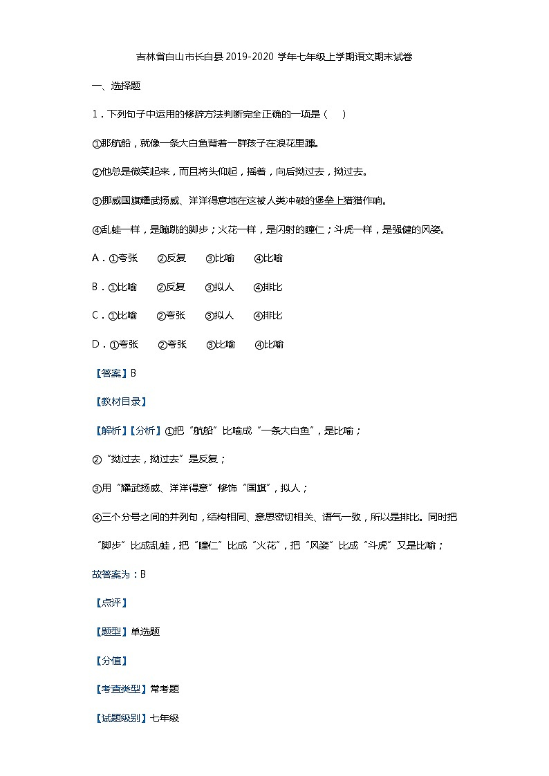 吉林省白山市长白县2019-2020学年七年级上学期语文期末试卷01