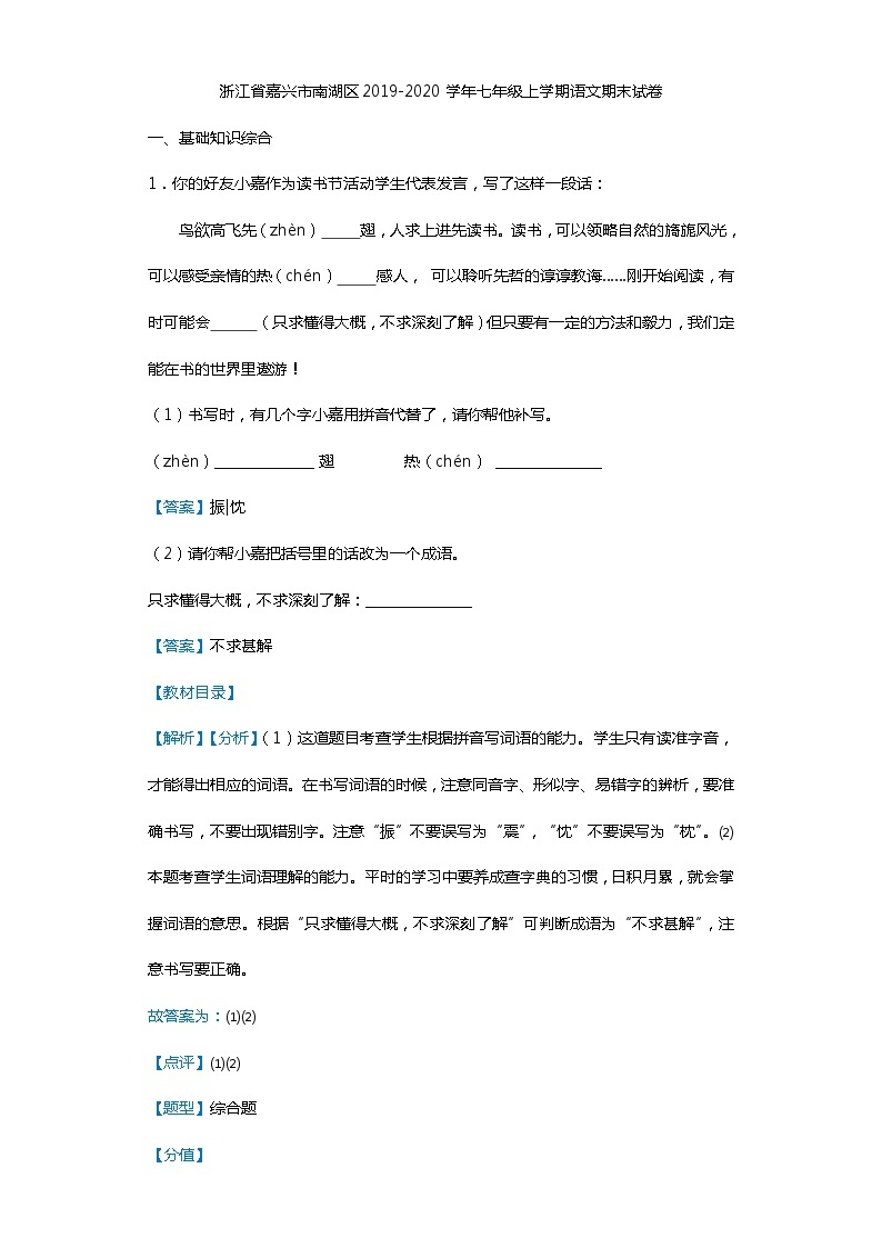 浙江省嘉兴市南湖区2019-2020学年七年级上学期语文期末试卷01