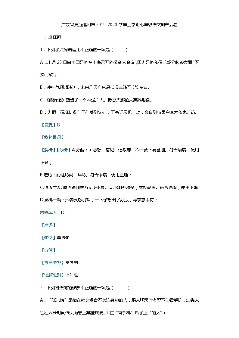 广东省清远连州市2019-2020学年上学期七年级语文期末试卷（解析版）01