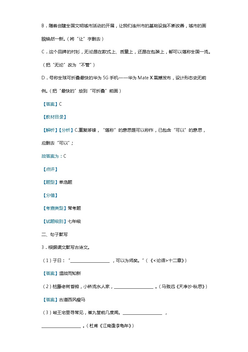 广东省清远连州市2019-2020学年上学期七年级语文期末试卷（解析版）02