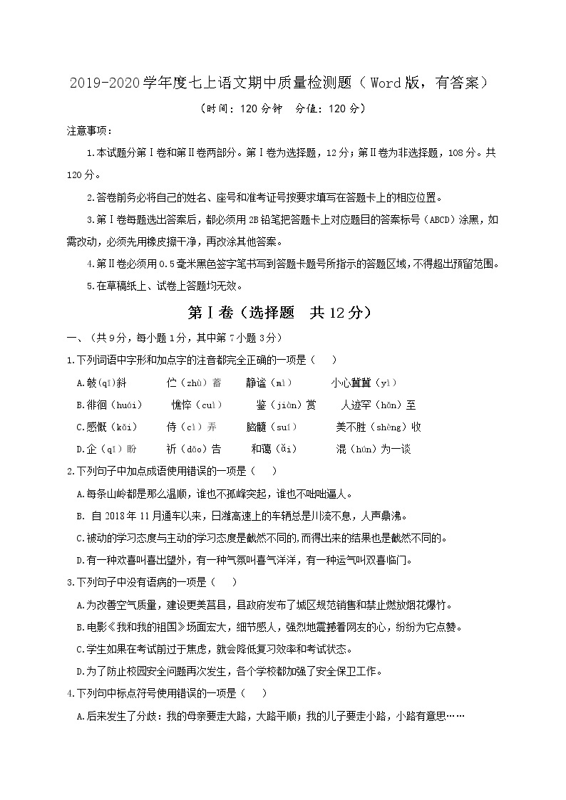 2019-2020学年度七上语文期中质量检测题（Word版，有答案）01