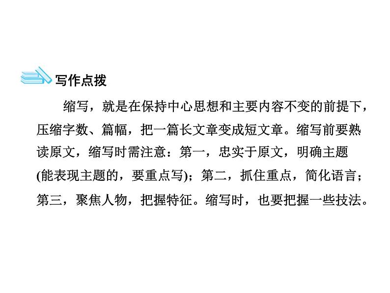 第四单元写作:学习缩写——部编版九年级语文上册习题课件(共14张PPT)02