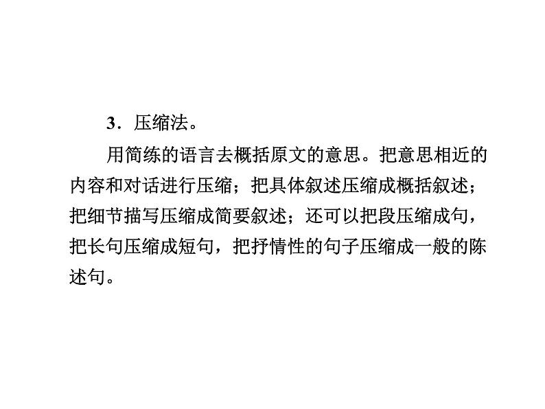 第四单元写作:学习缩写——部编版九年级语文上册习题课件(共14张PPT)04
