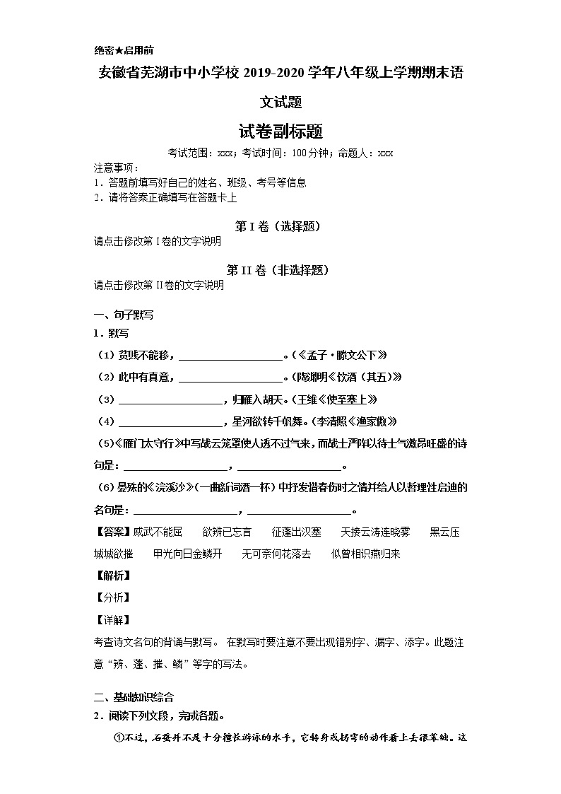 安徽省芜湖市中小学校2019-2020学年八年级上学期语文期末试卷（解析版）01