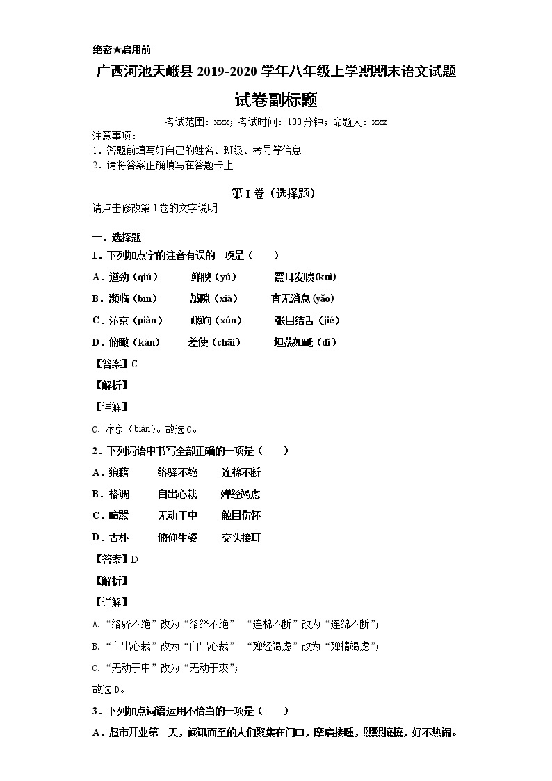 广西河池天峨县2019-2020学年八年级上学期语文期末试卷（解析版）01