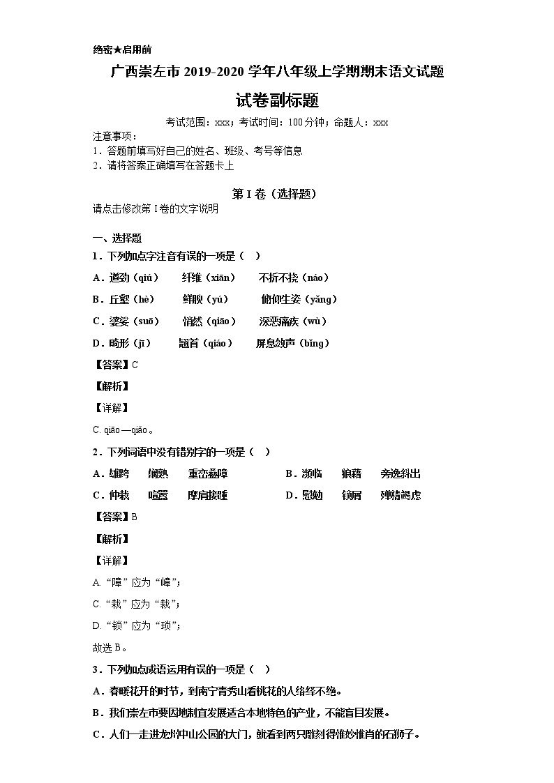 广西崇左市2019-2020学年八年级上学期语文期末试卷（解析版）01
