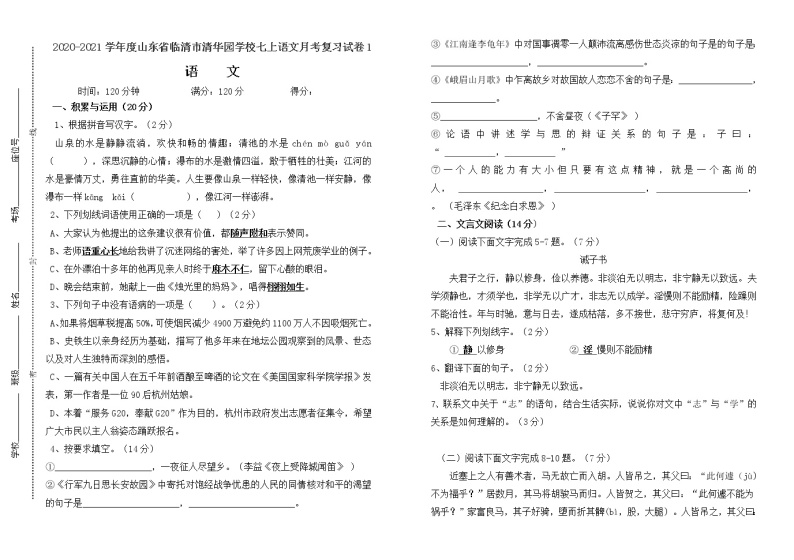 山东省临清市清华园学校2020-2021学年度七年级上册语文月考复习试卷101