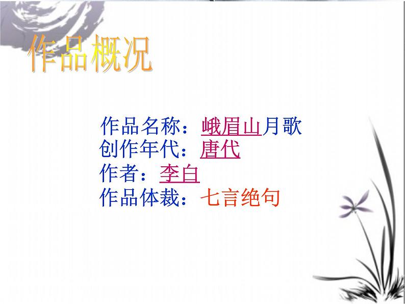 人教部编版七年级上册第三单元课外古诗词诵读《峨眉山月歌》课件 (21张ppt)04