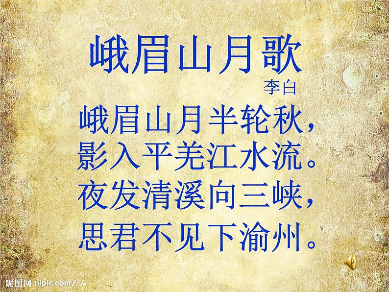 人教部编版七年级上册第三单元课外古诗词诵读《峨眉山月歌》课件 (21张ppt)08