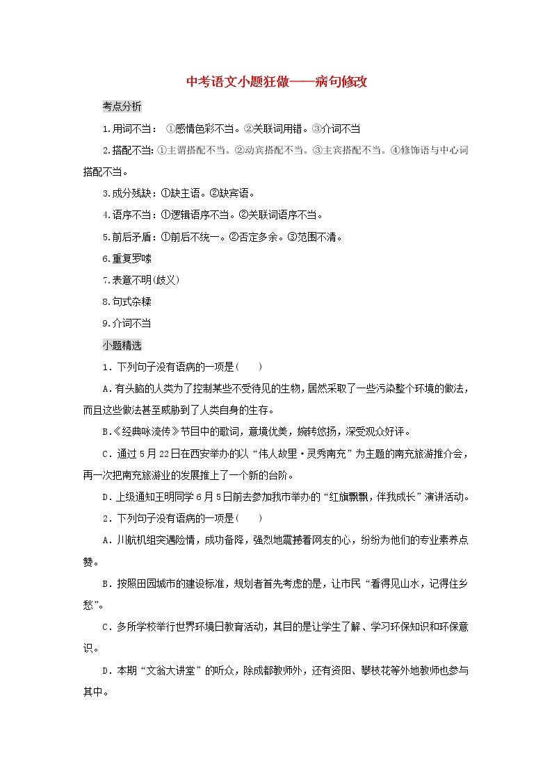 2020年中考语文小题狂做 病句修改（含答案）01