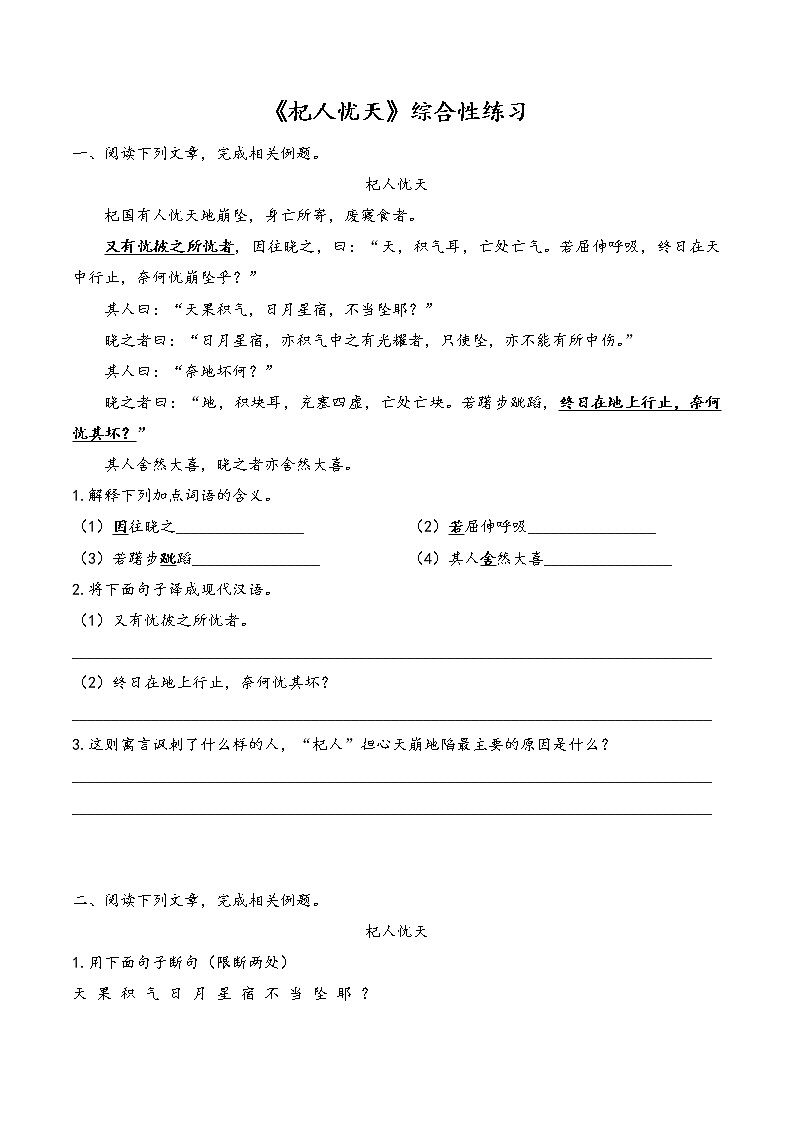 人教部编版七年级上册 22《寓言四则》之《杞人忧天》同步练习第1页