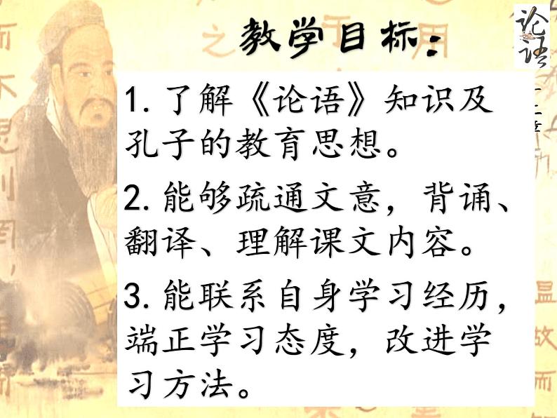 人教部编版七年级上册11《论语》十二章 课件(66张ppt)第3页