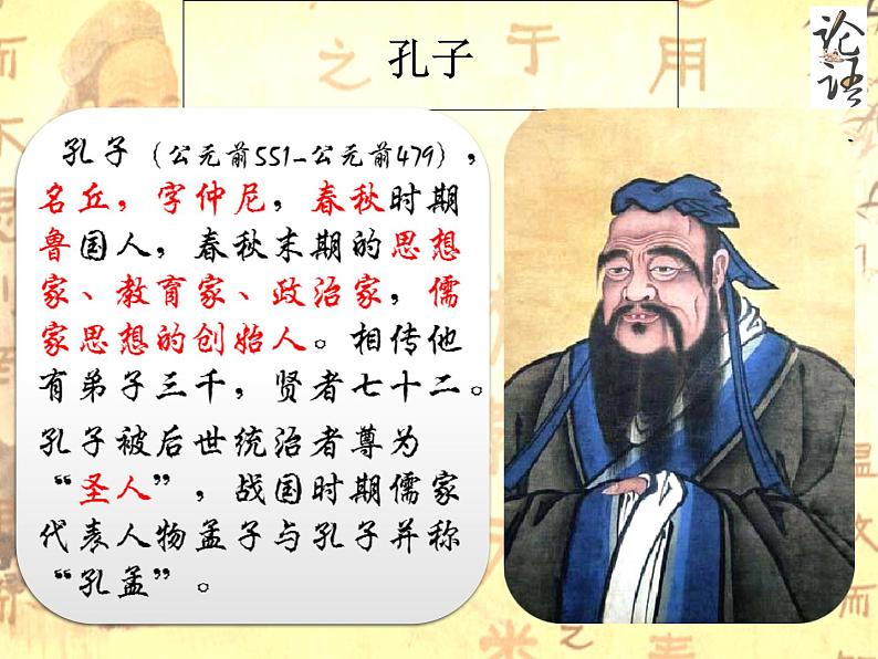 人教部编版七年级上册11《论语》十二章 课件(66张ppt)第5页