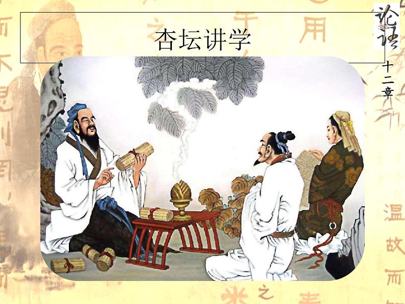 人教部编版七年级上册11《论语》十二章 课件(66张ppt)第7页