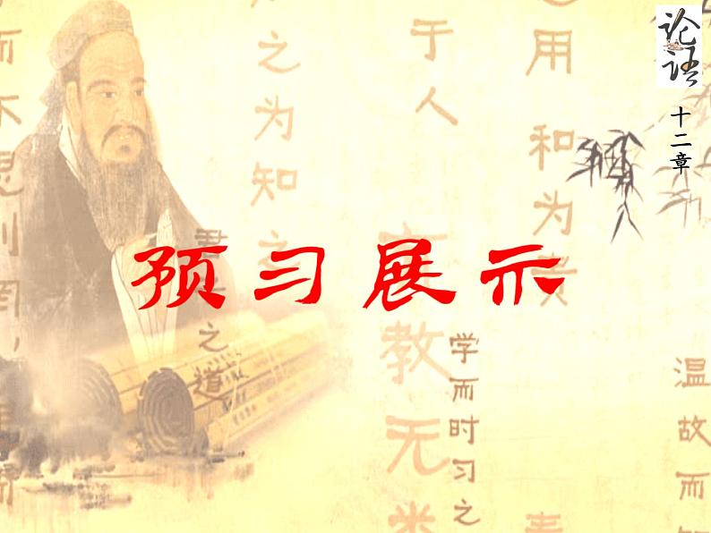 人教部编版七年级上册11《论语》十二章 课件(66张ppt)第8页