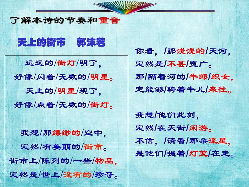 人教部编版七年级上册20《天上的街市》课件(16张ppt)06