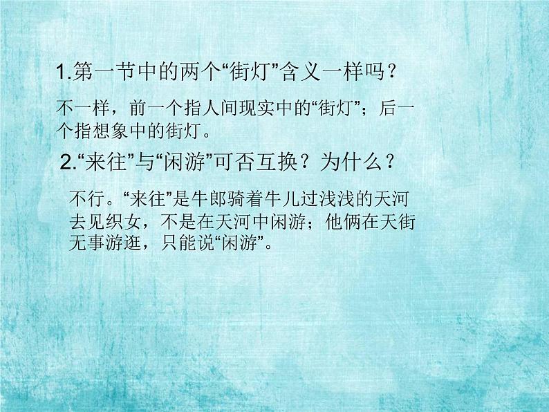 人教部编版七年级上册20《天上的街市》课件(16张ppt)07