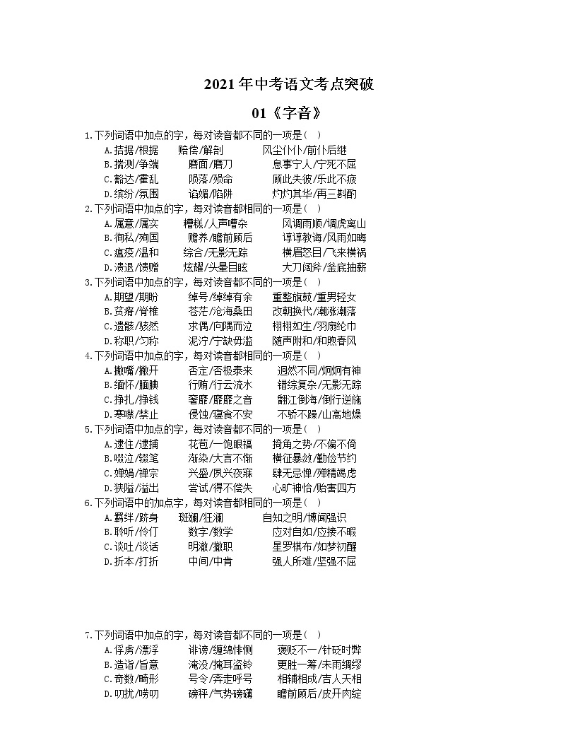 2021年中考語文考點突破01《字音》(含答案)01