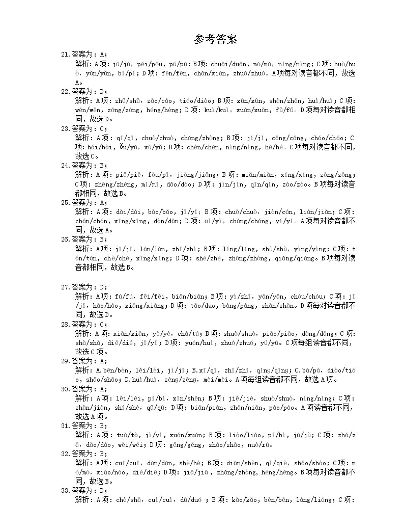 2021年中考語文考點突破01《字音》(含答案)04