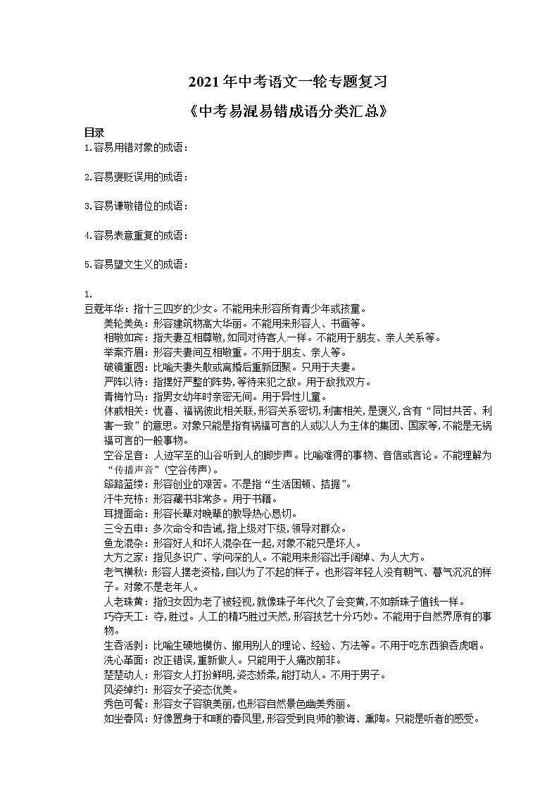 2021年中考语文一轮专题复习《中考易混易错成语分类汇总》(含答案)第1页