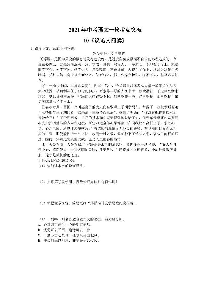 2021年中考语文一轮考点突破10《议论文阅读》(含答案) 试卷01