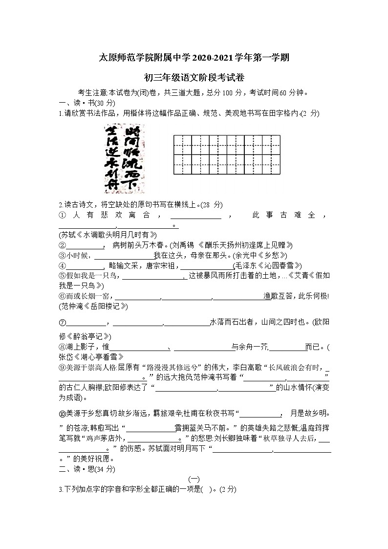 山西省太原师范学院附属中学2021届九年级上学期第一次月考语文试题(word无答案)01
