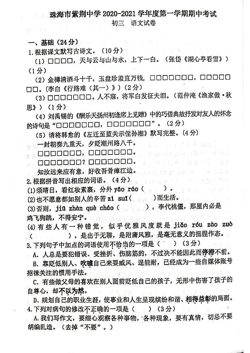 广东省珠海市紫荆中学2020—2021学年第一学期九年级语文期中试题(PDF版,无答案)01