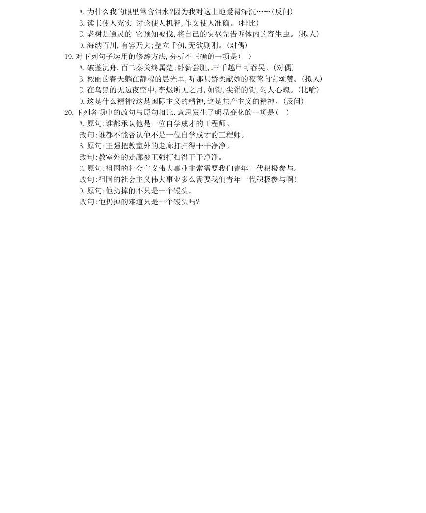 2021年中考語文一輪高分專題《銜接、句式與修辭》(含答案)04