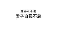 初中语文人教部编版九年级上册第二单元综合性学习 君子自强不息完美版课件ppt