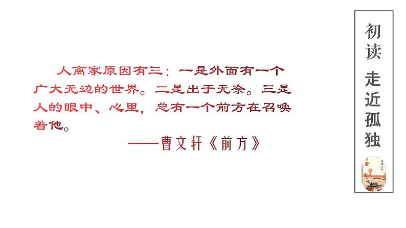 人教部编版九年级上册第16课《孤独之旅》(共37张PPT)课件06