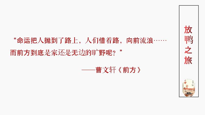 人教部编版九年级上册第16课《孤独之旅》(共37张PPT)课件08