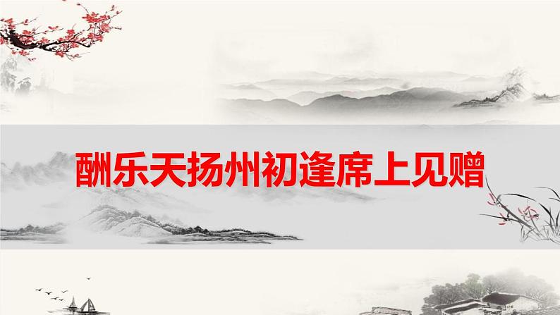 人教部编版九年级上册 13《诗词三首》之《酬乐天扬州初逢席上见赠》(21张ppt)课件01