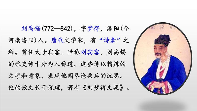 人教部编版九年级上册 13《诗词三首》之《酬乐天扬州初逢席上见赠》(21张ppt)课件02