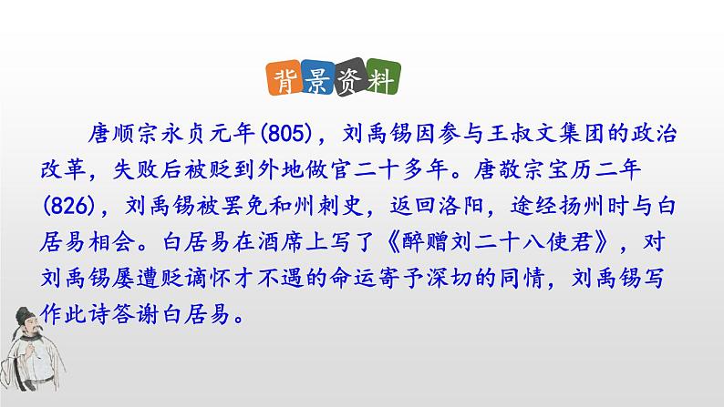 人教部编版九年级上册 13《诗词三首》之《酬乐天扬州初逢席上见赠》(21张ppt)课件03