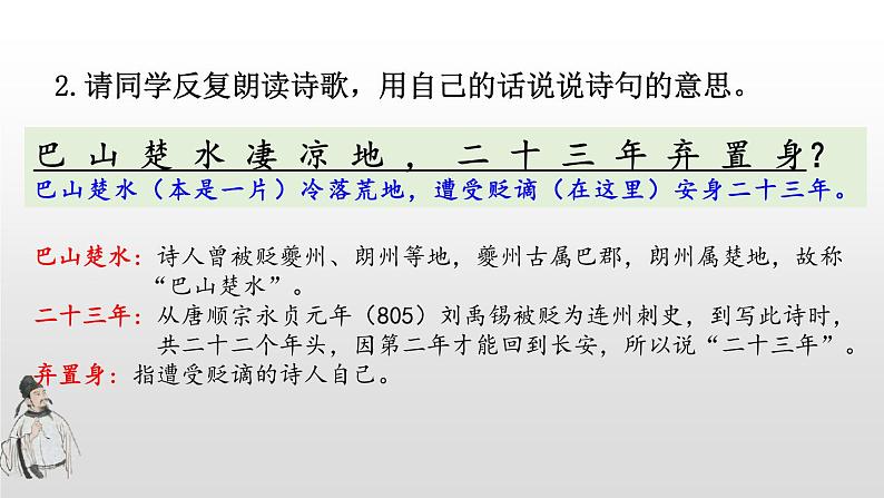 人教部编版九年级上册 13《诗词三首》之《酬乐天扬州初逢席上见赠》(21张ppt)课件06