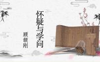初中語(yǔ)文人教部編版九年級(jí)上冊(cè)18 懷疑與學(xué)問一等獎(jiǎng)ppt課件