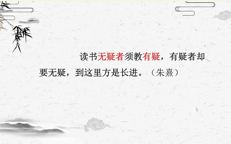 人教部编版九年级上册第18课《怀疑与学问》(共23张PPT)课件02