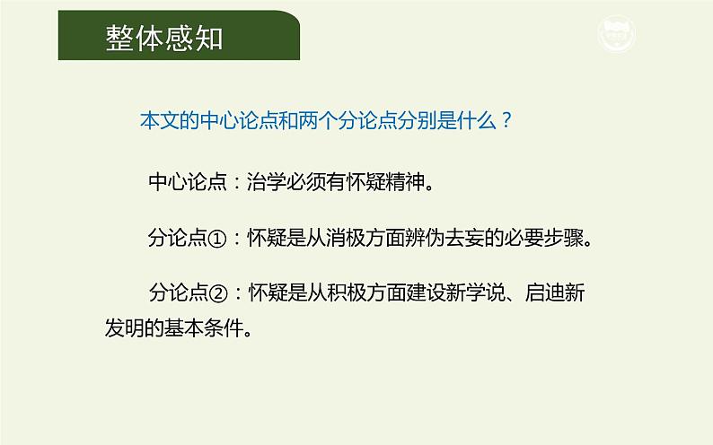 人教部编版九年级上册第18课《怀疑与学问》(共23张PPT)课件07
