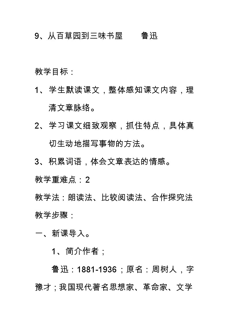 部编版(2016)七年级语文上册 9、《从百草园到三味书屋》教案第1页