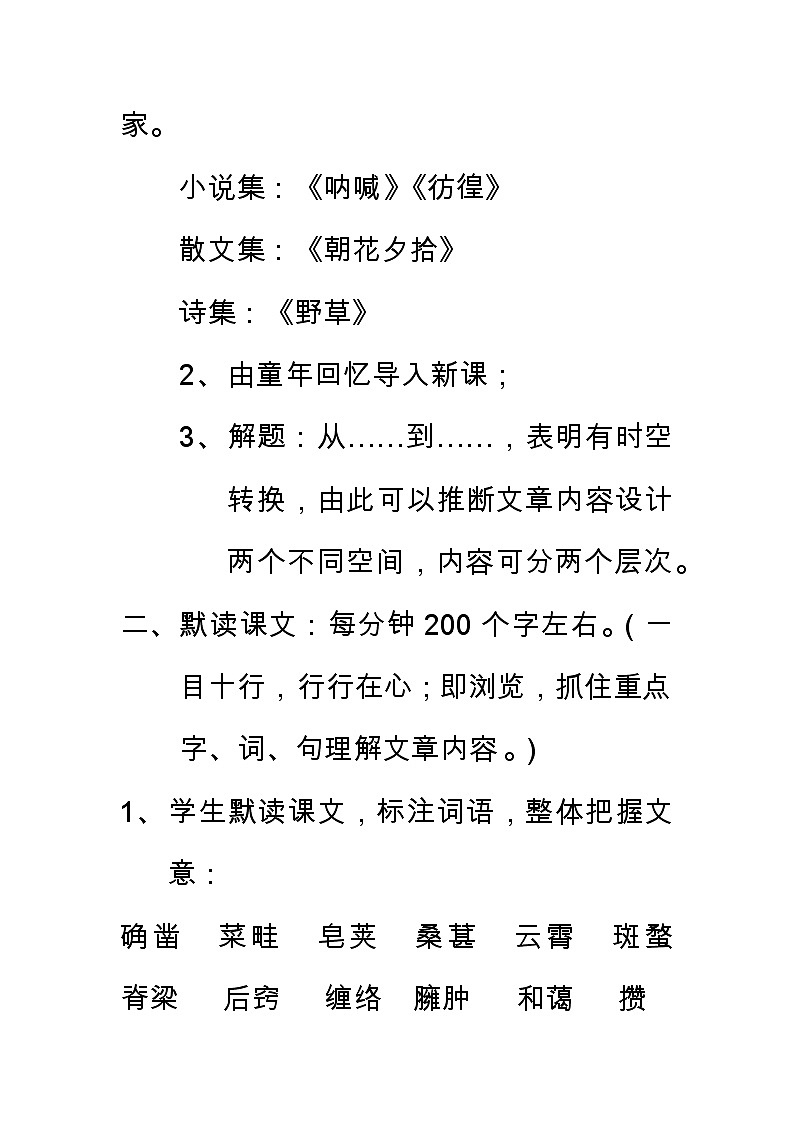 部编版(2016)七年级语文上册 9、《从百草园到三味书屋》教案第2页