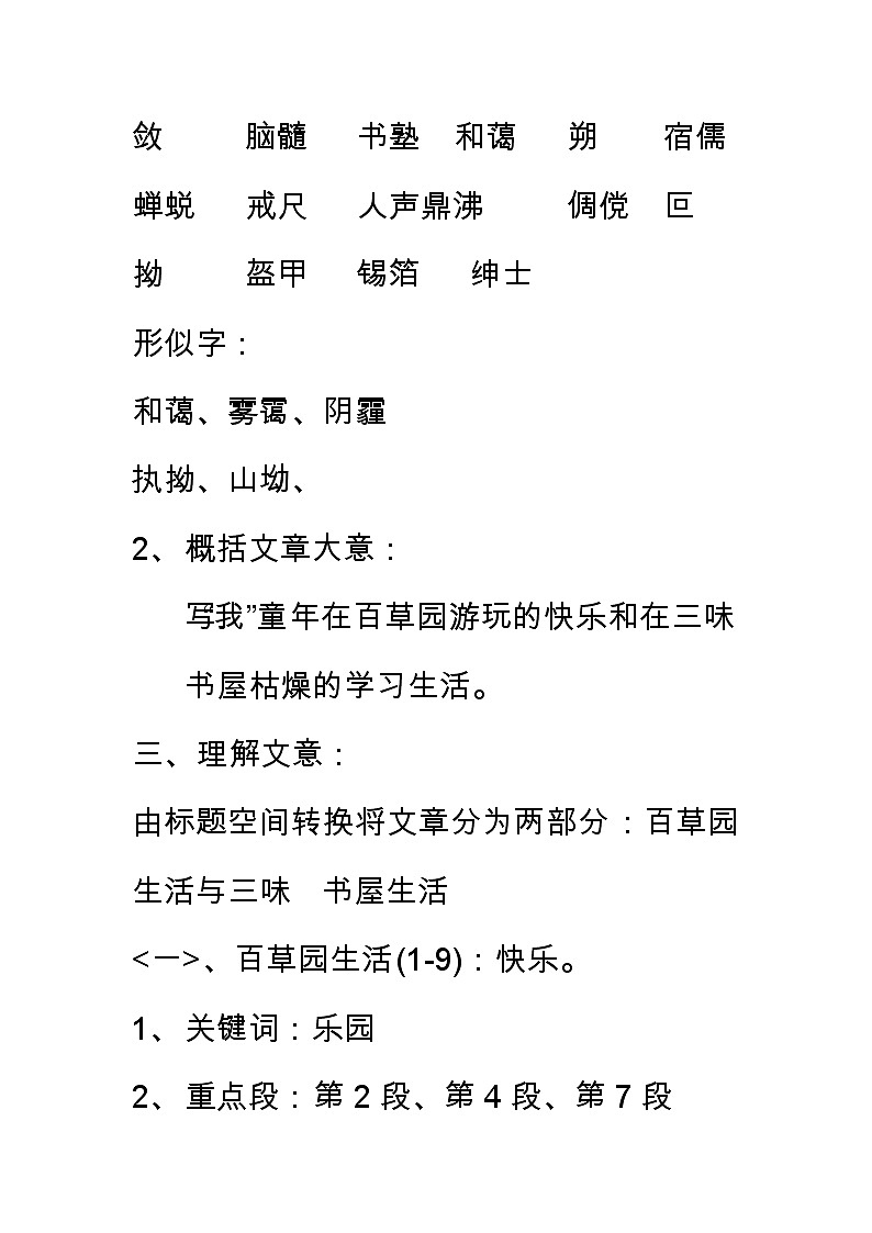 部编版(2016)七年级语文上册 9、《从百草园到三味书屋》教案第3页