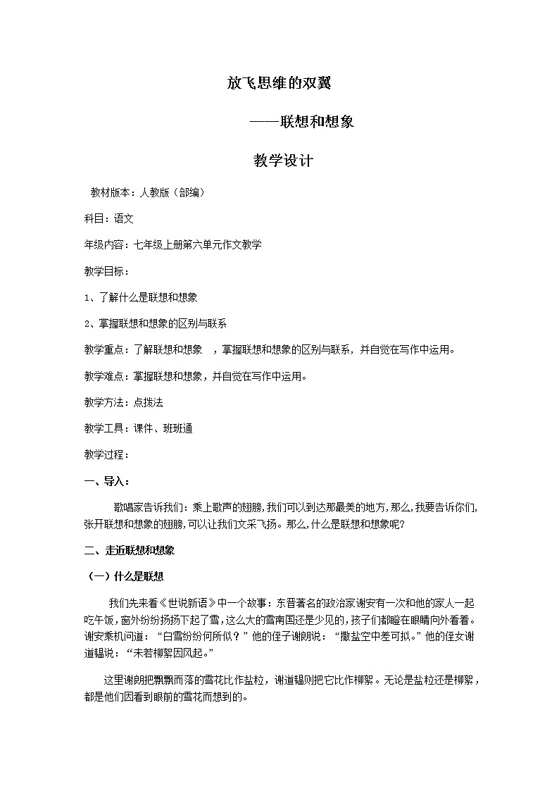 人教部编版七年级语文上册第六单元写作《发挥联想和想象》教案第1页