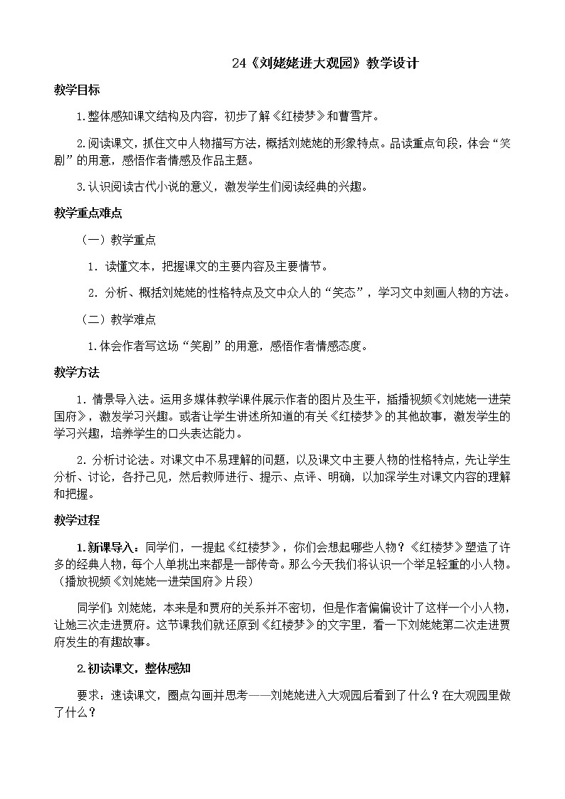 人教部编版九年级语文上册第24课《刘姥姥进大观园》教学设计第1页