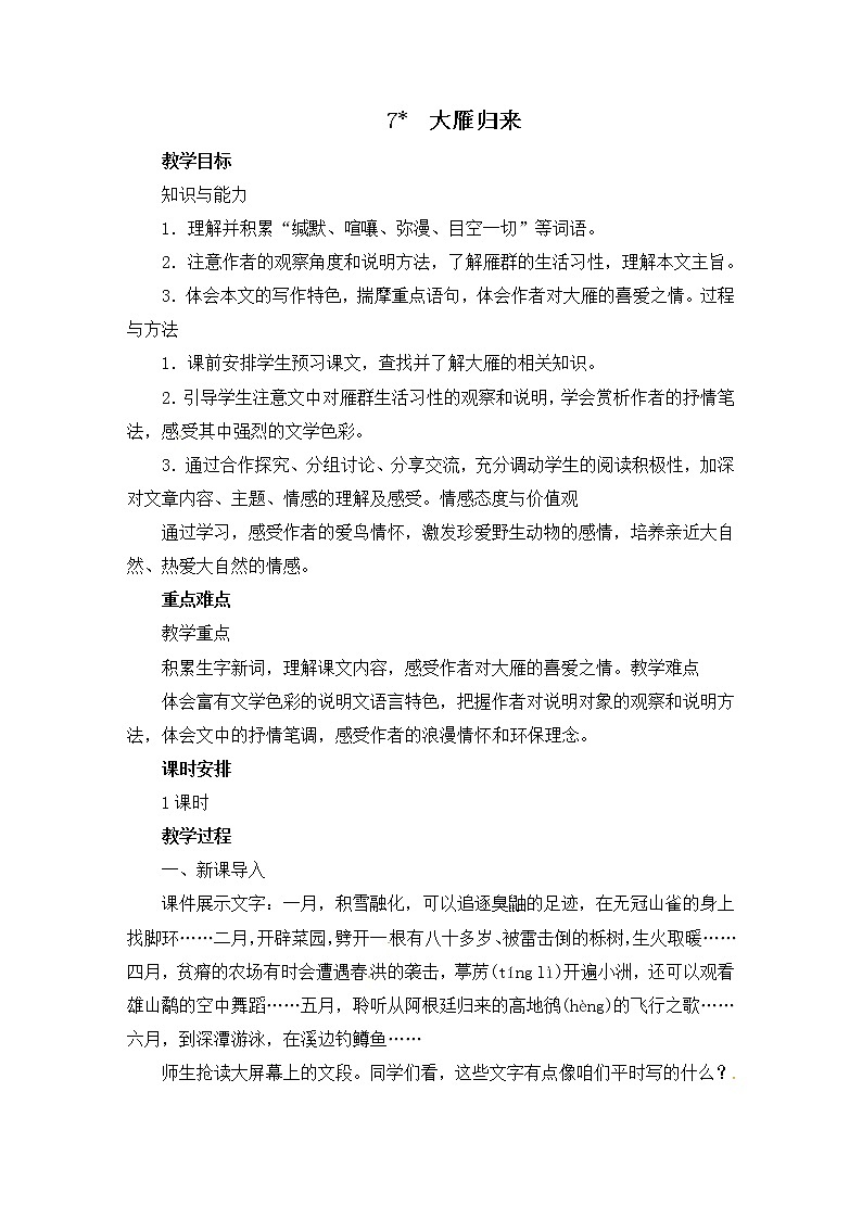 八年级部编版语文下册教案:7 大雁归来01