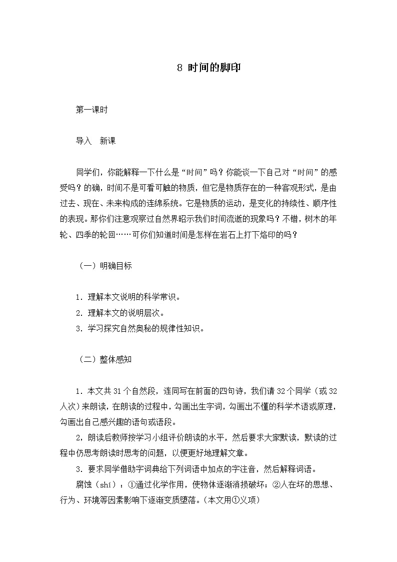 八年级部编版语文下册教案:8 时间的脚印第1页