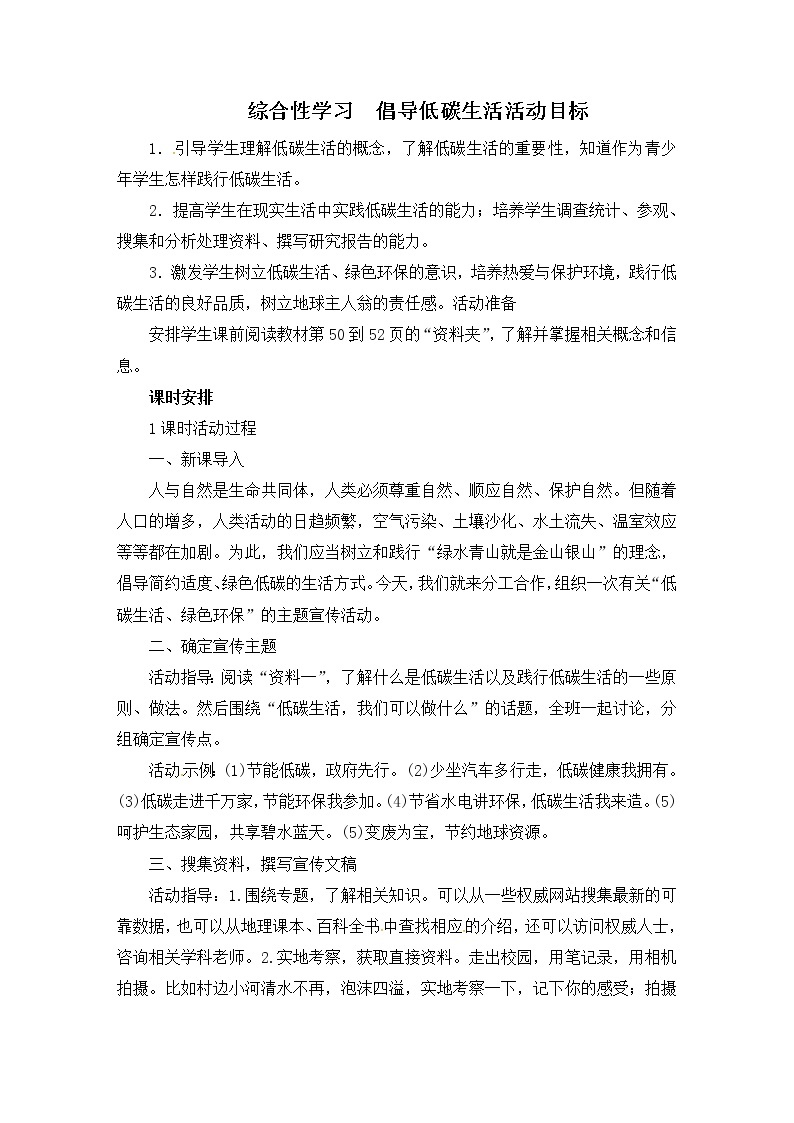 八年级部编版语文下册教案：第2单元 综合性学习 倡导低碳生活活动目标01