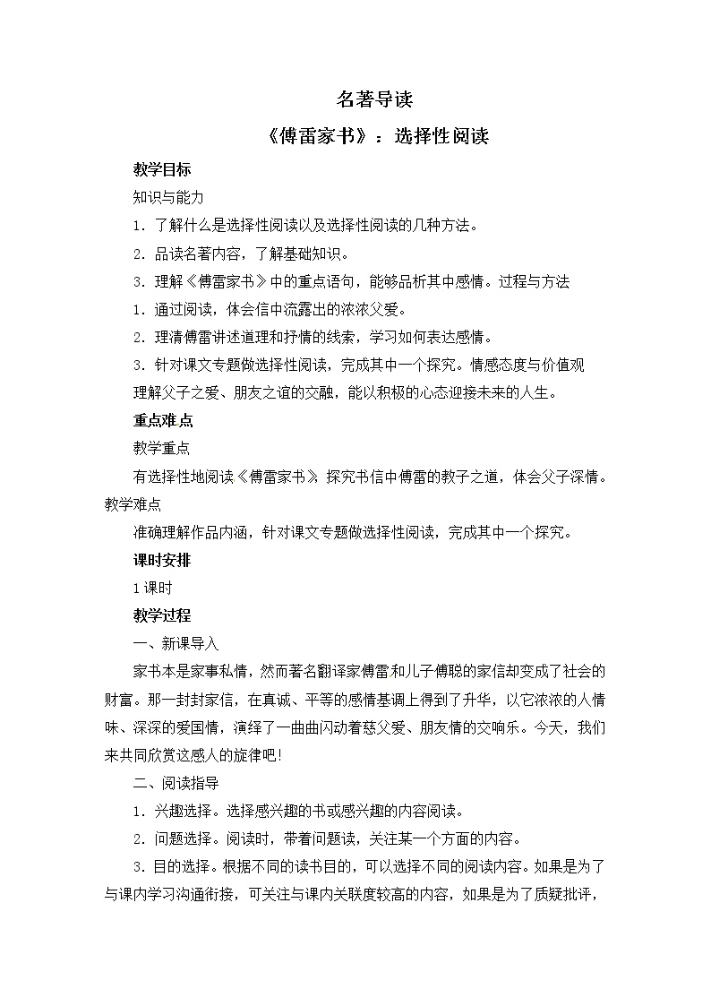 初中语文人教部编版八年级下册名著导读 《傅雷家书》：选择性阅读一等奖教学设计